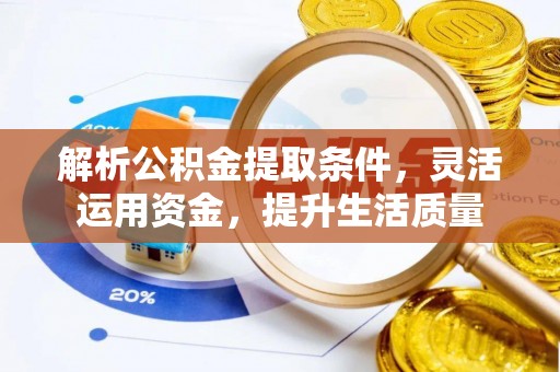 凤山解析公积金提取条件，灵活运用资金，提升生活质量