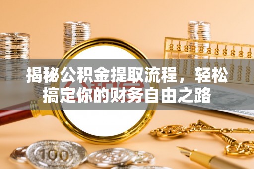 凤山揭秘公积金提取流程，轻松搞定你的财务自由之路