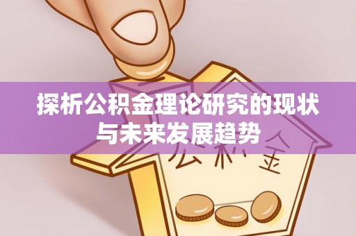 凤山探析公积金理论研究的现状与未来发展趋势