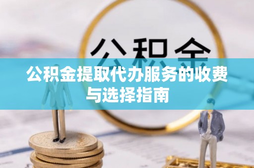 凤山公积金提取代办服务的收费与选择指南