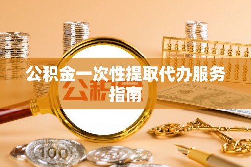 凤山公积金一次性提取代办服务指南