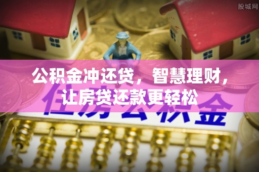 凤山公积金冲还贷，智慧理财，让房贷还款更轻松