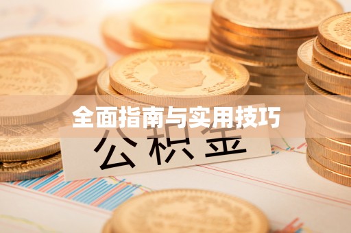 凤山全面指南与实用技巧
