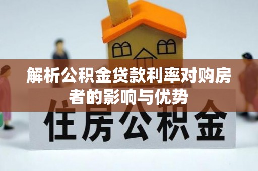 凤山解析公积金贷款利率对购房者的影响与优势