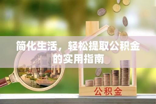 凤山简化生活，轻松提取公积金的实用指南