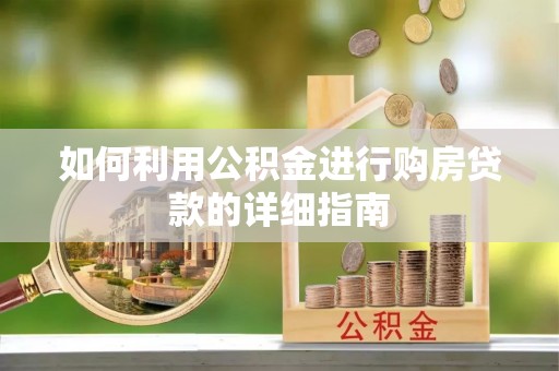 凤山如何利用公积金进行购房贷款的详细指南