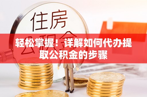 凤山轻松掌握！详解如何代办提取公积金的步骤