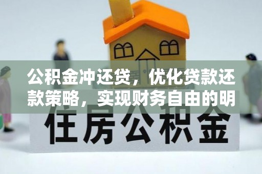 凤山公积金冲还贷，优化贷款还款策略，实现财务自由的明智选择