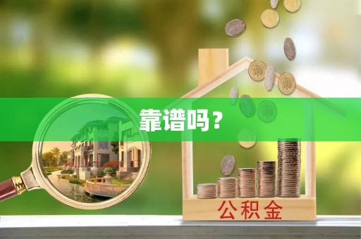 凤山靠谱吗？