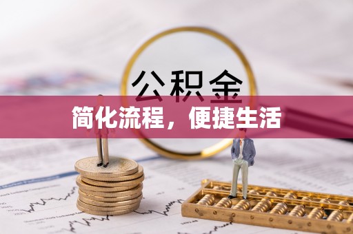 凤山简化流程，便捷生活