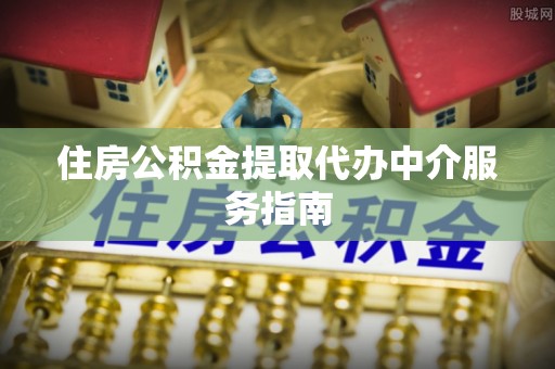 凤山住房公积金提取代办中介服务指南
