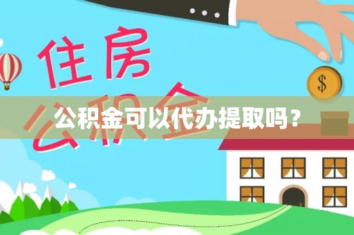 凤山公积金可以代办提取吗？