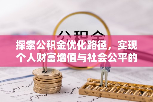凤山探索公积金优化路径，实现个人财富增值与社会公平的双赢