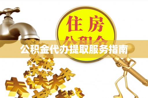 凤山公积金代办提取服务指南