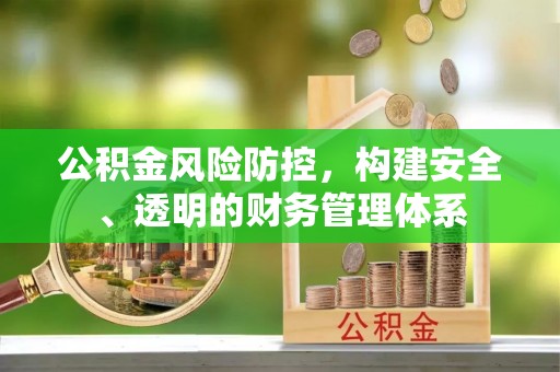 凤山公积金风险防控，构建安全、透明的财务管理体系