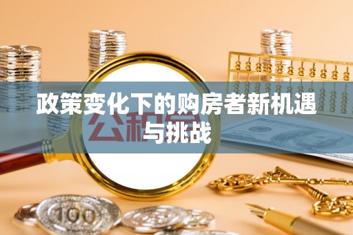 凤山政策变化下的购房者新机遇与挑战