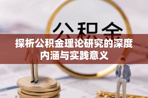 凤山探析公积金理论研究的深度内涵与实践意义