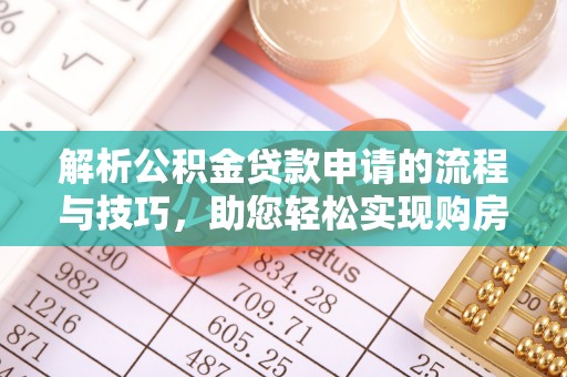 凤山解析公积金贷款申请的流程与技巧，助您轻松实现购房梦