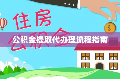 凤山公积金提取代办理流程指南