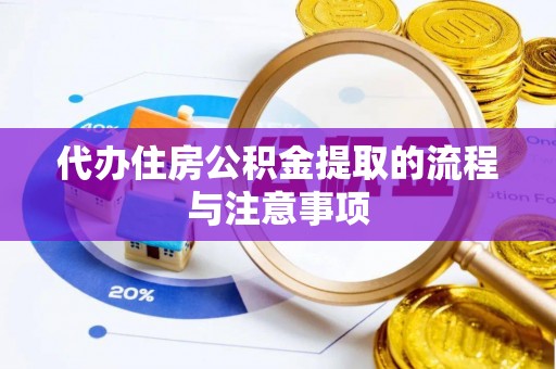 凤山代办住房公积金提取的流程与注意事项