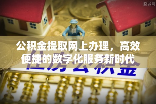 凤山公积金提取网上办理，高效便捷的数字化服务新时代