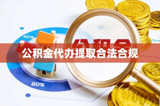 凤山公积金代办提取合法合规