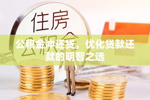 凤山公积金冲还贷，优化贷款还款的明智之选