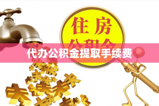 凤山代办公积金提取手续费