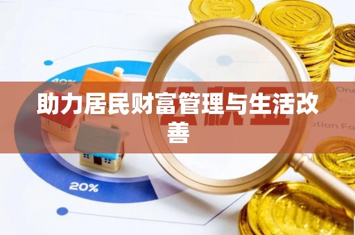 凤山助力居民财富管理与生活改善