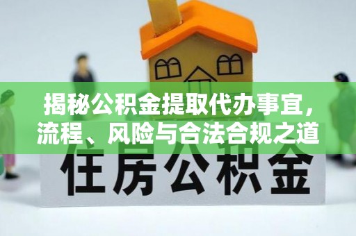 凤山揭秘公积金提取代办事宜，流程、风险与合法合规之道