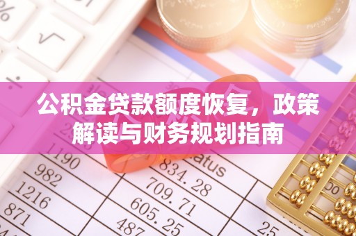 凤山公积金贷款额度恢复，政策解读与财务规划指南