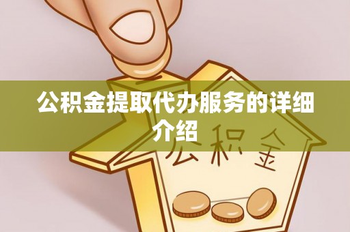 凤山公积金提取代办服务的详细介绍