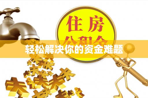 凤山轻松解决你的资金难题