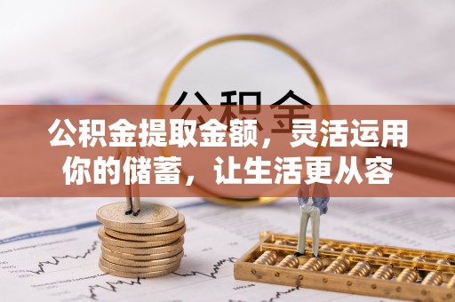 凤山公积金提取金额，灵活运用你的储蓄，让生活更从容