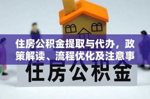 凤山住房公积金提取与代办，政策解读、流程优化及注意事项