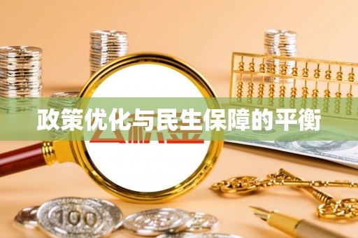 凤山政策优化与民生保障的平衡