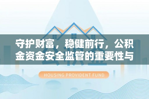 凤山守护财富，稳健前行，公积金资金安全监管的重要性与实践