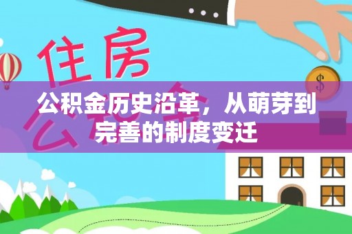 凤山公积金历史沿革，从萌芽到完善的制度变迁