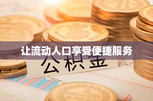 凤山让流动人口享受便捷服务