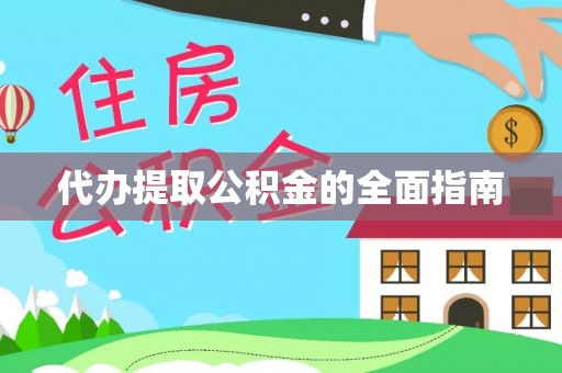 凤山代办提取公积金的全面指南