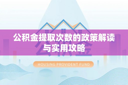 凤山公积金提取次数的政策解读与实用攻略