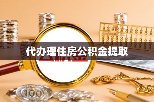 凤山代办理住房公积金提取