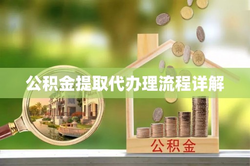 凤山公积金提取代办理流程详解