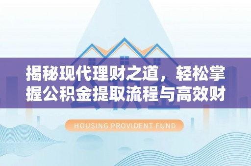 凤山揭秘现代理财之道，轻松掌握公积金提取流程与高效财务规划