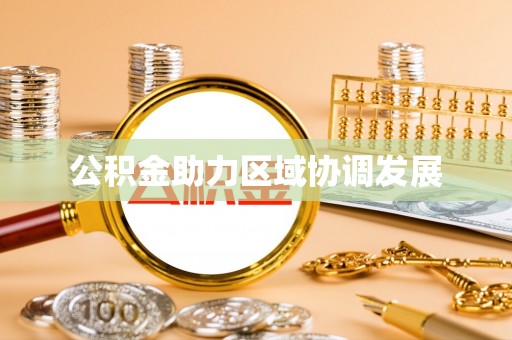 凤山公积金助力区域协调发展