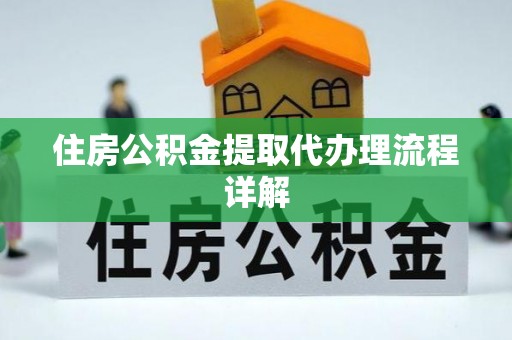 凤山住房公积金提取代办理流程详解