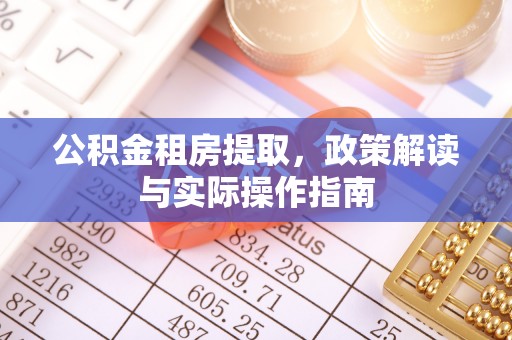 凤山公积金租房提取，政策解读与实际操作指南