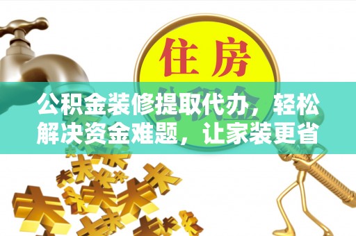 凤山公积金装修提取代办，轻松解决资金难题，让家装更省心