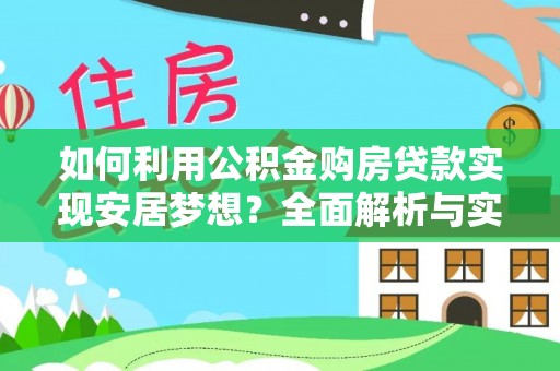 凤山如何利用公积金购房贷款实现安居梦想？全面解析与实用建议