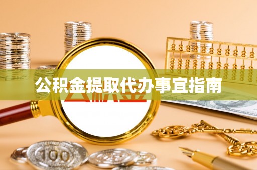凤山公积金提取代办事宜指南
